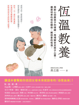 cover image of 恆溫教養